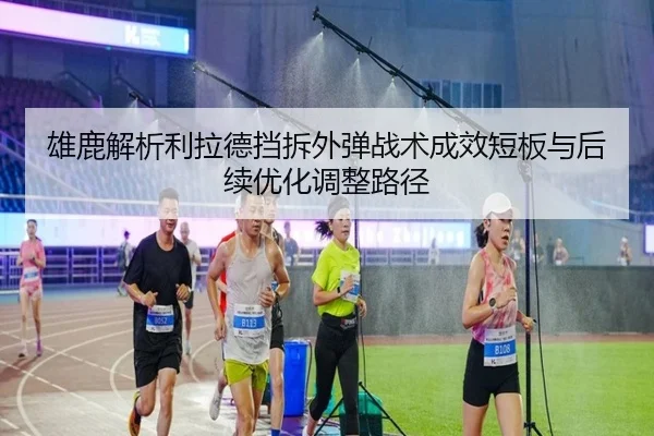 xiong-lu-jie-xi-li-la-de-dang-chai-wai-dan-zhan-shu-cheng-xiao-duan-ban-yu-hou-xu-you-hua-tiao-zheng-lu-jing-2-157.jpg