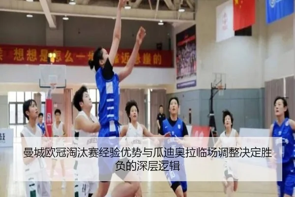 曼城欧冠淘汰赛经验优势与瓜迪奥拉临场调整决定胜负的深层逻辑